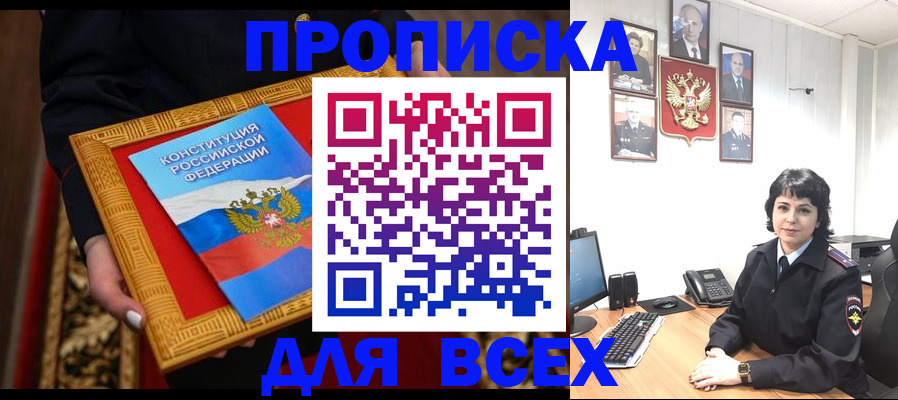 купить прописку в Закаменске